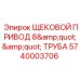 Щековой привод труба 5740003706 Epiroc диаметр 8 дюймов