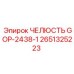 Оригинальная челюсть GOP-2438-1 арт.2651325223 Epiroc