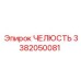 3382050081 ЧЕЛЮСТЬ Epiroc
