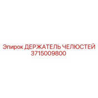 3715009800 ДЕРЖАТЕЛЬ ЧЕЛЮСТЕЙ Epiroc
