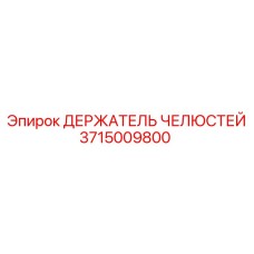 3715009800 ДЕРЖАТЕЛЬ ЧЕЛЮСТЕЙ Epiroc