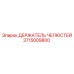 3715009800 ДЕРЖАТЕЛЬ ЧЕЛЮСТЕЙ Epiroc