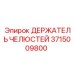 3715009800 ДЕРЖАТЕЛЬ ЧЕЛЮСТЕЙ Epiroc