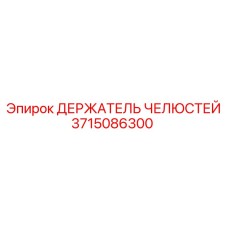 3715086300 ДЕРЖАТЕЛЬ ЧЕЛЮСТЕЙ Epiroc
