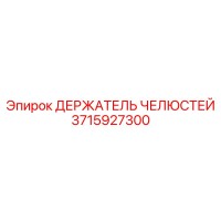 3715927300 ДЕРЖАТЕЛЬ ЧЕЛЮСТЕЙ Epiroc