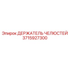 3715927300 ДЕРЖАТЕЛЬ ЧЕЛЮСТЕЙ Epiroc