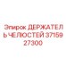3715927300 ДЕРЖАТЕЛЬ ЧЕЛЮСТЕЙ Epiroc