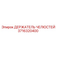 3716320400 Держатель челюстей Epiroc