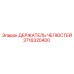 3716320400 Держатель челюстей Epiroc