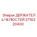 3716320400 Держатель челюстей Epiroc