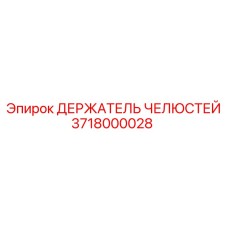 3718000028 ДЕРЖАТЕЛЬ ЧЕЛЮСТЕЙ Epiroc