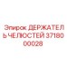 3718000028 ДЕРЖАТЕЛЬ ЧЕЛЮСТЕЙ Epiroc