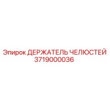 3719000036 ДЕРЖАТЕЛЬ ЧЕЛЮСТЕЙ (Epiroc)