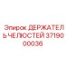3719000036 ДЕРЖАТЕЛЬ ЧЕЛЮСТЕЙ (Epiroc)
