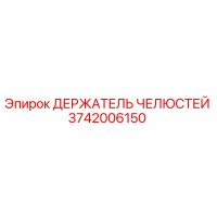 3742006150 ДЕРЖАТЕЛЬ ЧЕЛЮСТЕЙ Epiroc