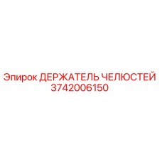 3742006150 ДЕРЖАТЕЛЬ ЧЕЛЮСТЕЙ Epiroc