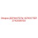 3742006150 ДЕРЖАТЕЛЬ ЧЕЛЮСТЕЙ Epiroc
