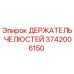 3742006150 ДЕРЖАТЕЛЬ ЧЕЛЮСТЕЙ Epiroc