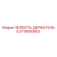 3719000663 ЧЕЛЮСТЬ-ДЕРЖАТЕЛЬ-S Epiroc