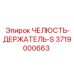3719000663 ЧЕЛЮСТЬ-ДЕРЖАТЕЛЬ-S Epiroc