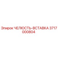 3717000804 ЧЕЛЮСТЬ-ВСТАВКА Epiroc