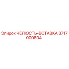 3717000804 ЧЕЛЮСТЬ-ВСТАВКА Epiroc
