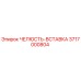 3717000804 ЧЕЛЮСТЬ-ВСТАВКА Epiroc