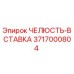3717000804 ЧЕЛЮСТЬ-ВСТАВКА Epiroc
