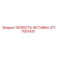 3717001431 ЧЕЛЮСТЬ-ВСТАВКА Epiroc