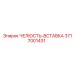 3717001431 ЧЕЛЮСТЬ-ВСТАВКА Epiroc