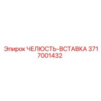3717001432 ЧЕЛЮСТЬ-ВСТАВКА Epiroc