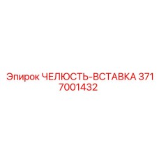 3717001432 ЧЕЛЮСТЬ-ВСТАВКА Epiroc