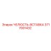 3717001432 ЧЕЛЮСТЬ-ВСТАВКА Epiroc