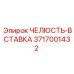 3717001432 ЧЕЛЮСТЬ-ВСТАВКА Epiroc
