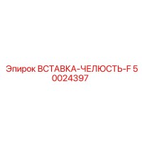 50024397 ВСТАВКА-ЧЕЛЮСТЬ-F Epiroc