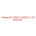 50024397 ВСТАВКА-ЧЕЛЮСТЬ-F Epiroc