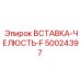 50024397 ВСТАВКА-ЧЕЛЮСТЬ-F Epiroc