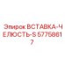 57758617 ВСТАВКА-ЧЕЛЮСТЬ-S Epiroc