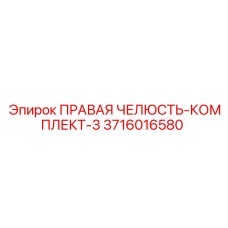 3716016580 ПРАВАЯ ЧЕЛЮСТЬ-КОМПЛЕКТ-3 Epiroc
