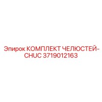 3719012163 КОМПЛЕКТ ЧЕЛЮСТЕЙ-CHUC Epiroc