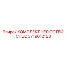 3719012163 КОМПЛЕКТ ЧЕЛЮСТЕЙ-CHUC Epiroc