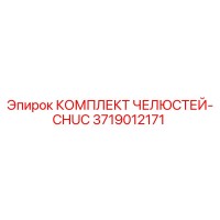 3719012171 КОМПЛЕКТ ЧЕЛЮСТЕЙ-CHUC Epiroc