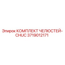 3719012171 КОМПЛЕКТ ЧЕЛЮСТЕЙ-CHUC Epiroc