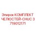 3719012171 КОМПЛЕКТ ЧЕЛЮСТЕЙ-CHUC Epiroc