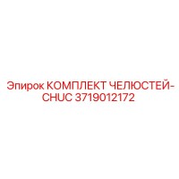 3719012172 КОМПЛЕКТ ЧЕЛЮСТЕЙ-CHUC Epiroc
