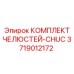3719012172 КОМПЛЕКТ ЧЕЛЮСТЕЙ-CHUC Epiroc