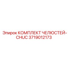 3719012173 КОМПЛЕКТ ЧЕЛЮСТЕЙ-CHUC Epiroc