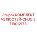 3719012173 КОМПЛЕКТ ЧЕЛЮСТЕЙ-CHUC Epiroc