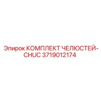 3719012174 КОМПЛЕКТ ЧЕЛЮСТЕЙ-CHUC Epiroc