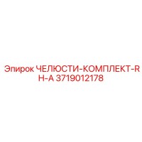 3719012178 ЧЕЛЮСТИ-КОМПЛЕКТ-RH-A Epiroc